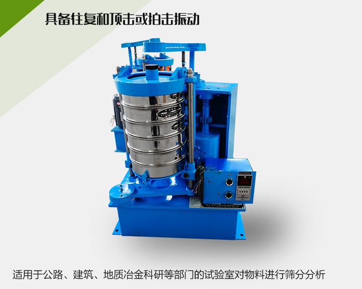 震擊式標準振篩機適用于公路、建筑、地質(zhì)冶金科研等部門的試驗室對物料進行篩分分析