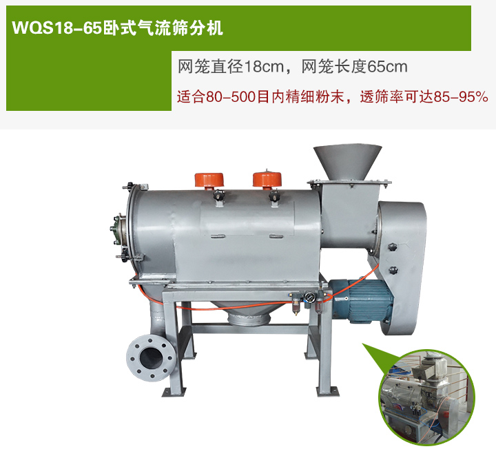 WQS18-65臥式氣流篩分機網(wǎng)籠直徑為18cm，網(wǎng)籠長度為65cm